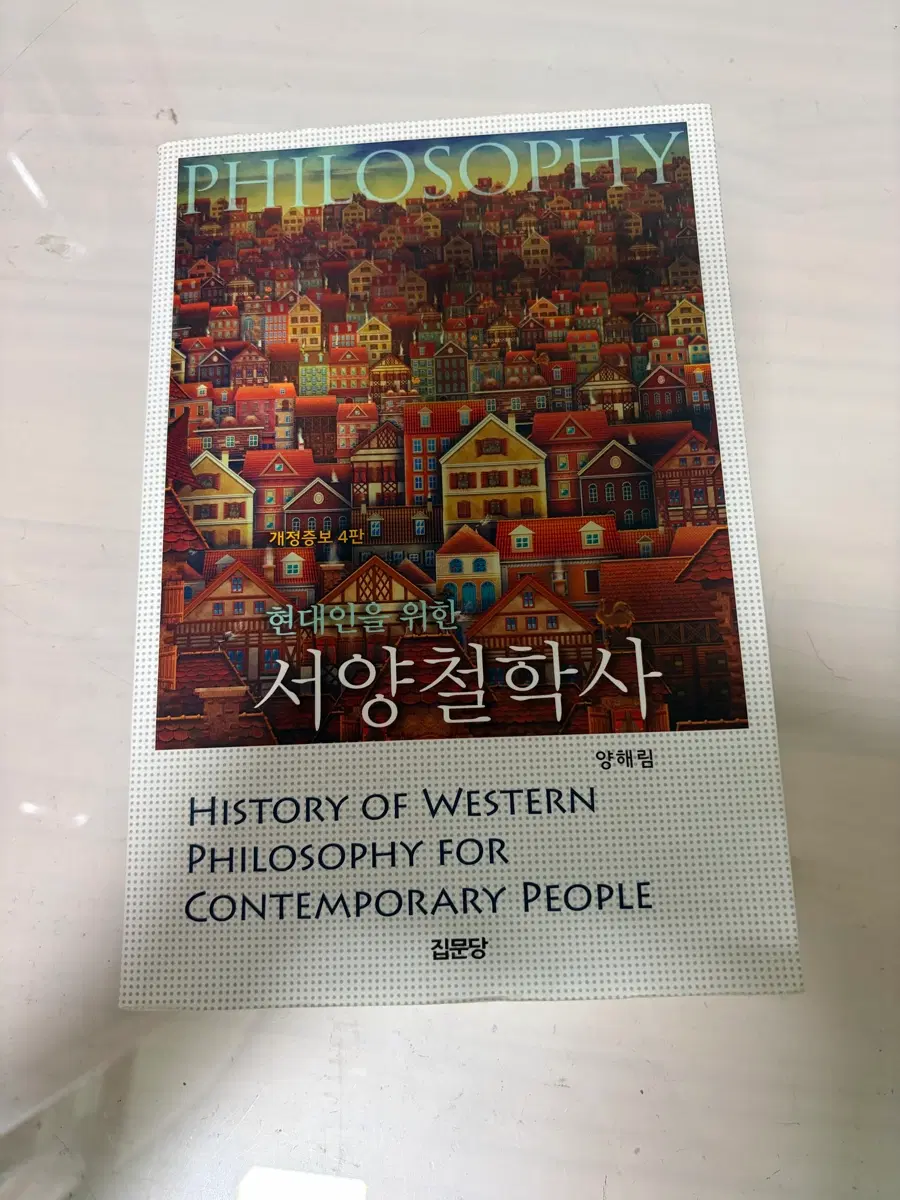 현대인을 위한 서양철학사 개정증보 4판
