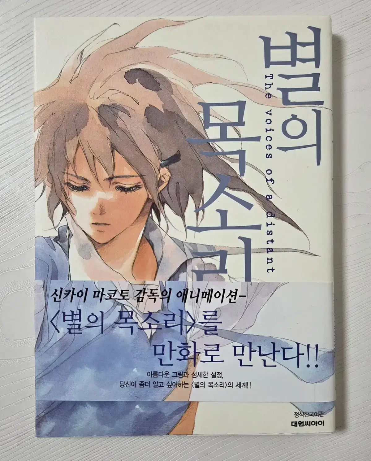 별의 목소리 (신카이 마코토) 단편