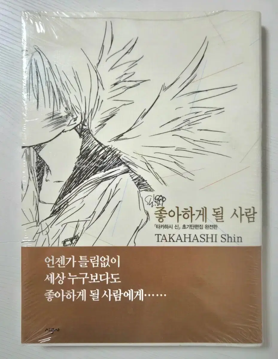좋아하게 될 사람, 사요나라 파파 (타카하시 신) 단편