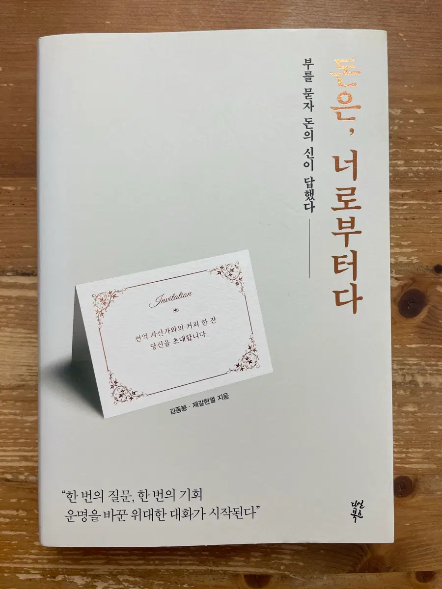 돈은, 너로부터다 - 김종봉, 제갈현열
