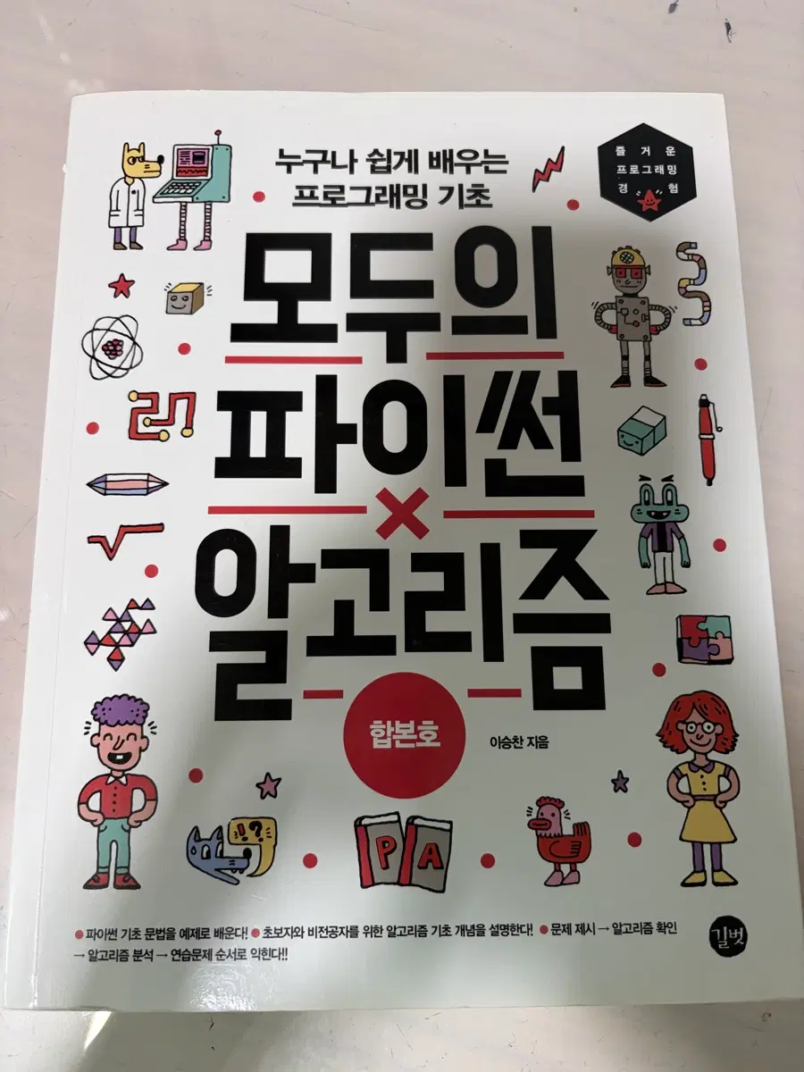 모두의파이썬알고리즘 기초