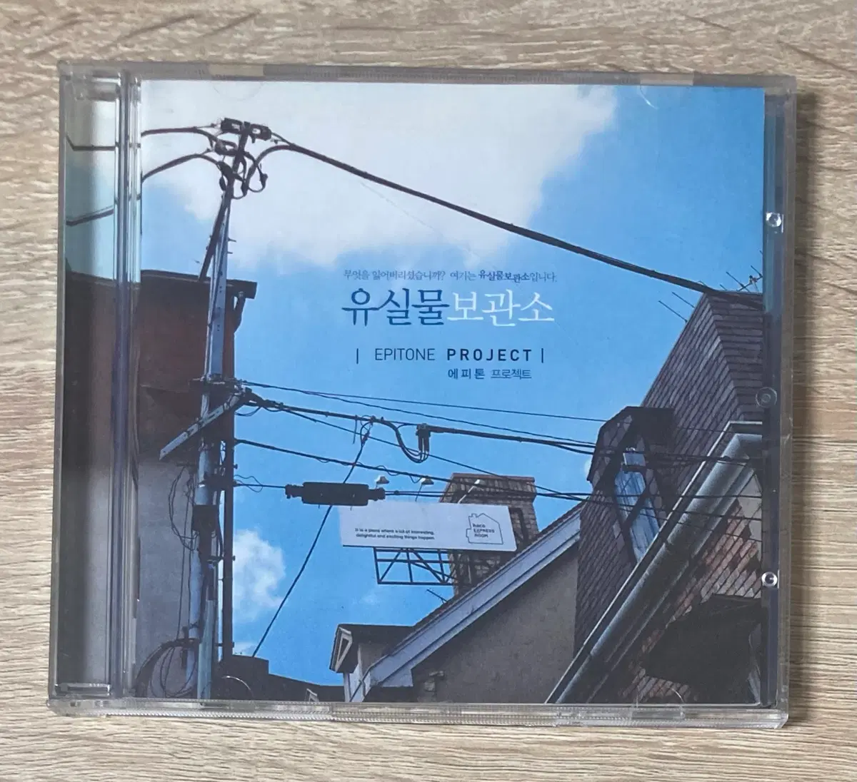 에피톤 프로젝트 - 1집 유실물 보관소 CD 판매