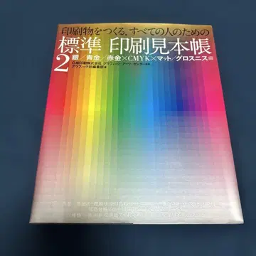 표준 인쇄 견본집: 인쇄물을 만드는, 모든 사람을 위한 2(은/청금/적금 x C -