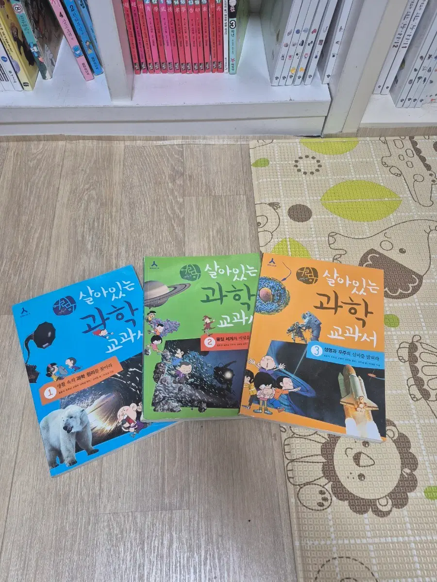 살아있는 과학 교과서 1, 2, 3권 세트