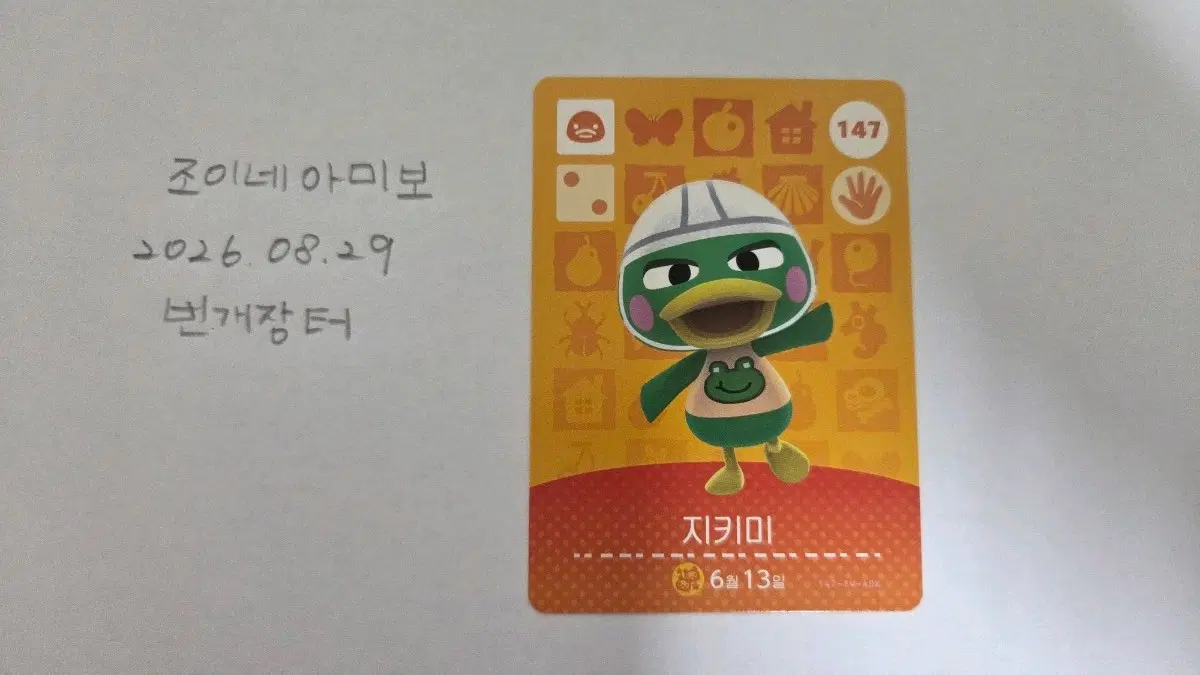 동물의 숲 아미보 카드 지키미 147