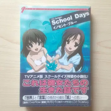 [초판, 오비 있음] School days : 이노센트 블루 : TVanime