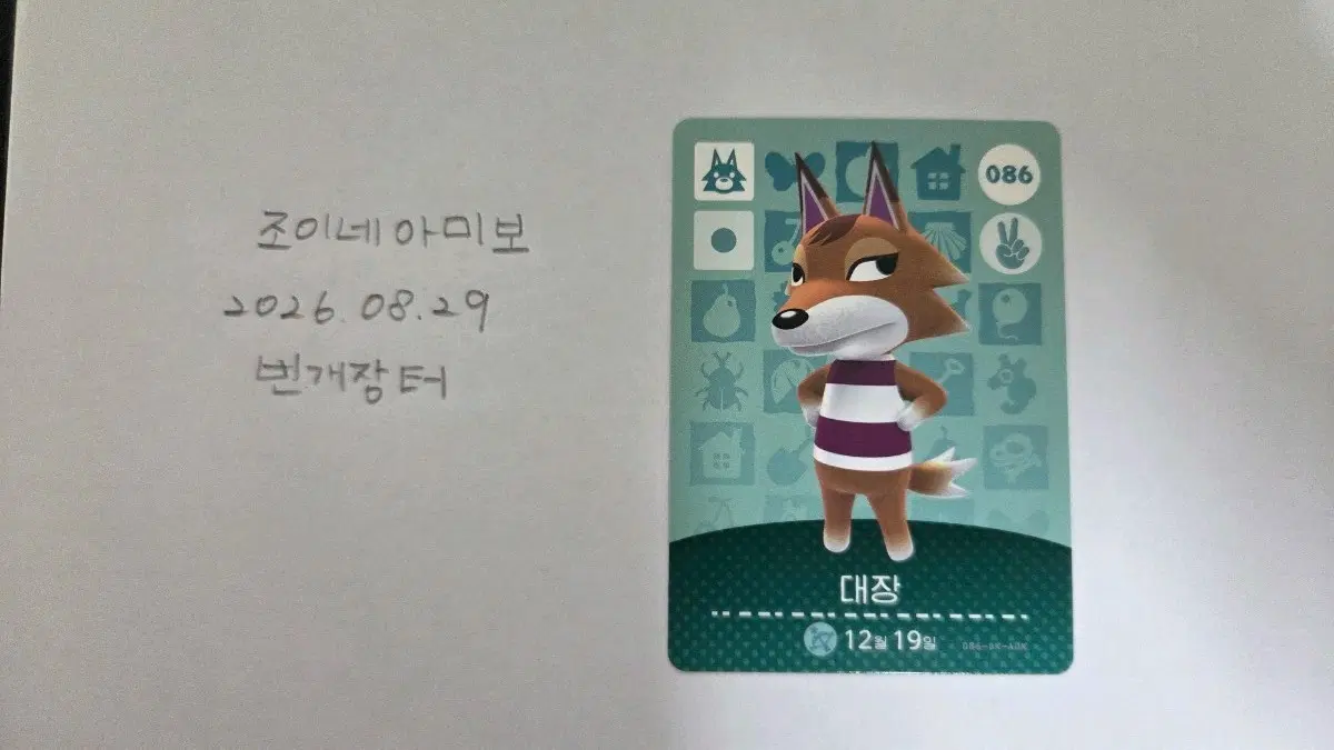 동물의 숲 아미보카드 대장 086
