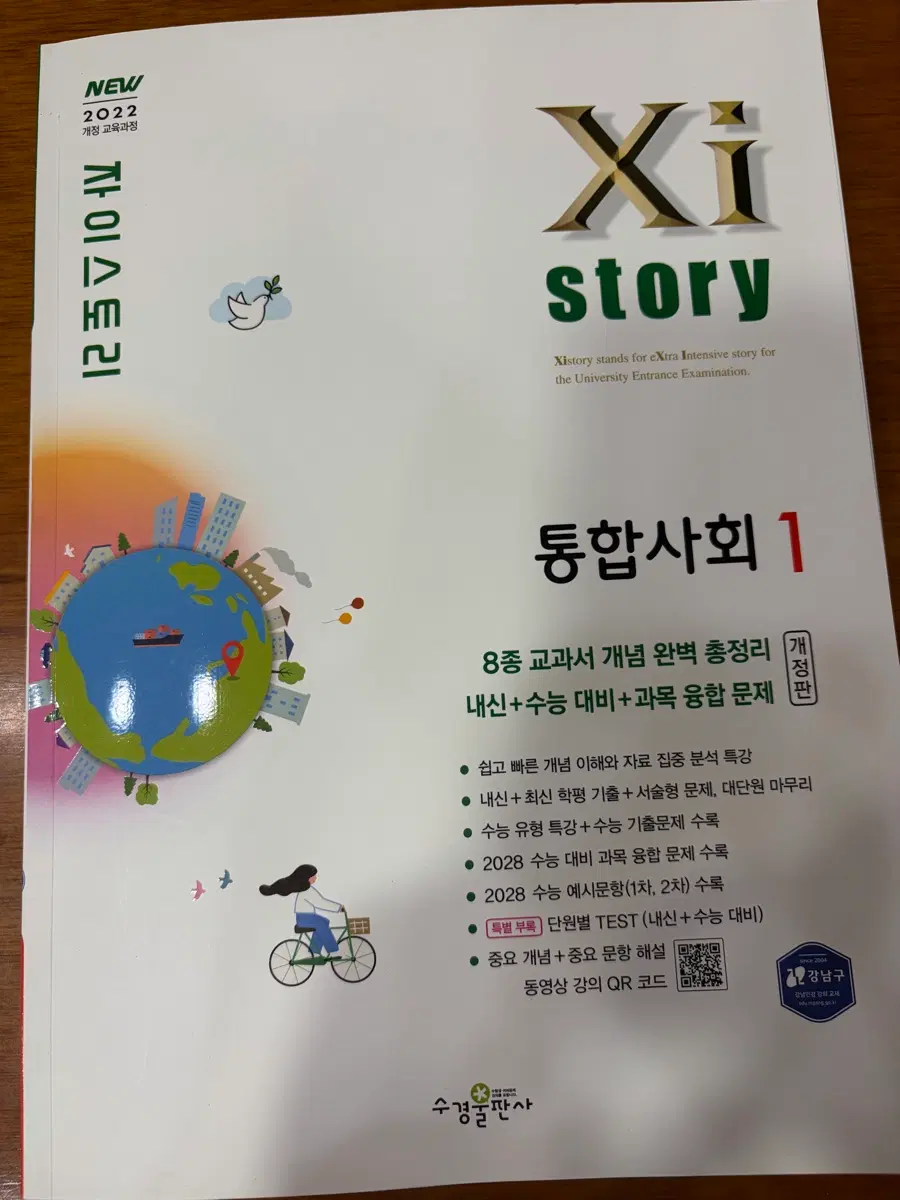 자이스토리 통합사회1