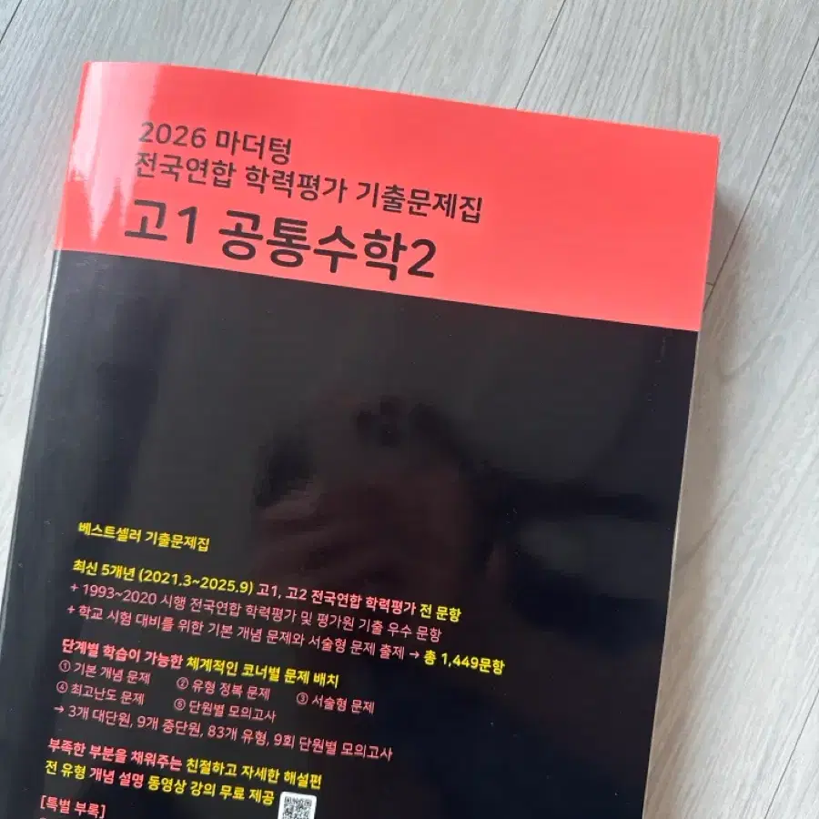 공통수학2 마더텅 새책 팝니다