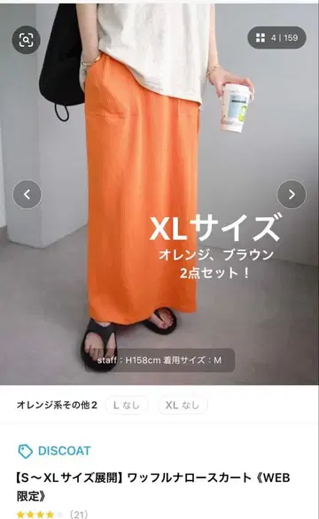 [ Discoat ] 와플 내로우 스커트 2세트 브라운 오렌지