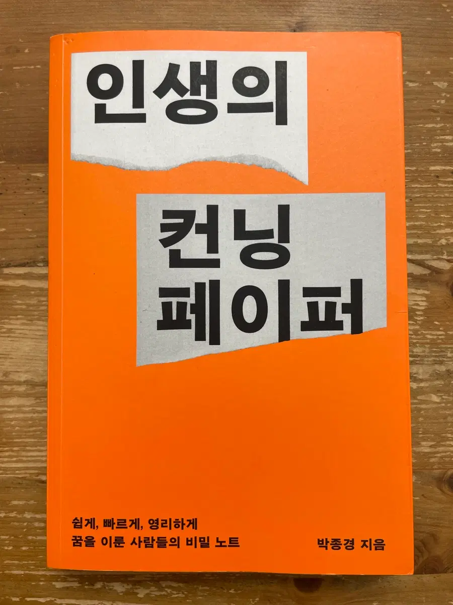 인생의 컨닝페이퍼 - 박종경