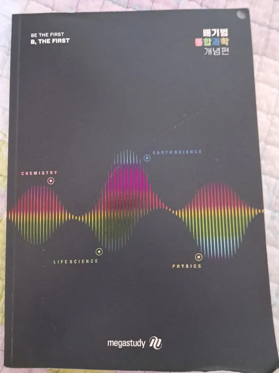 배기범 통합과학 개념편+ 부교재
