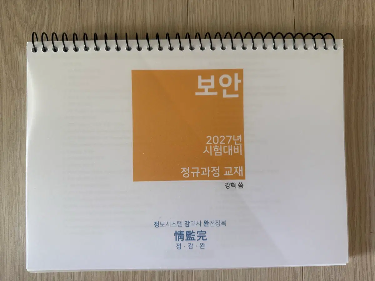 2027년 정보시스템감리사 시험대비 정김완 정규반 교재