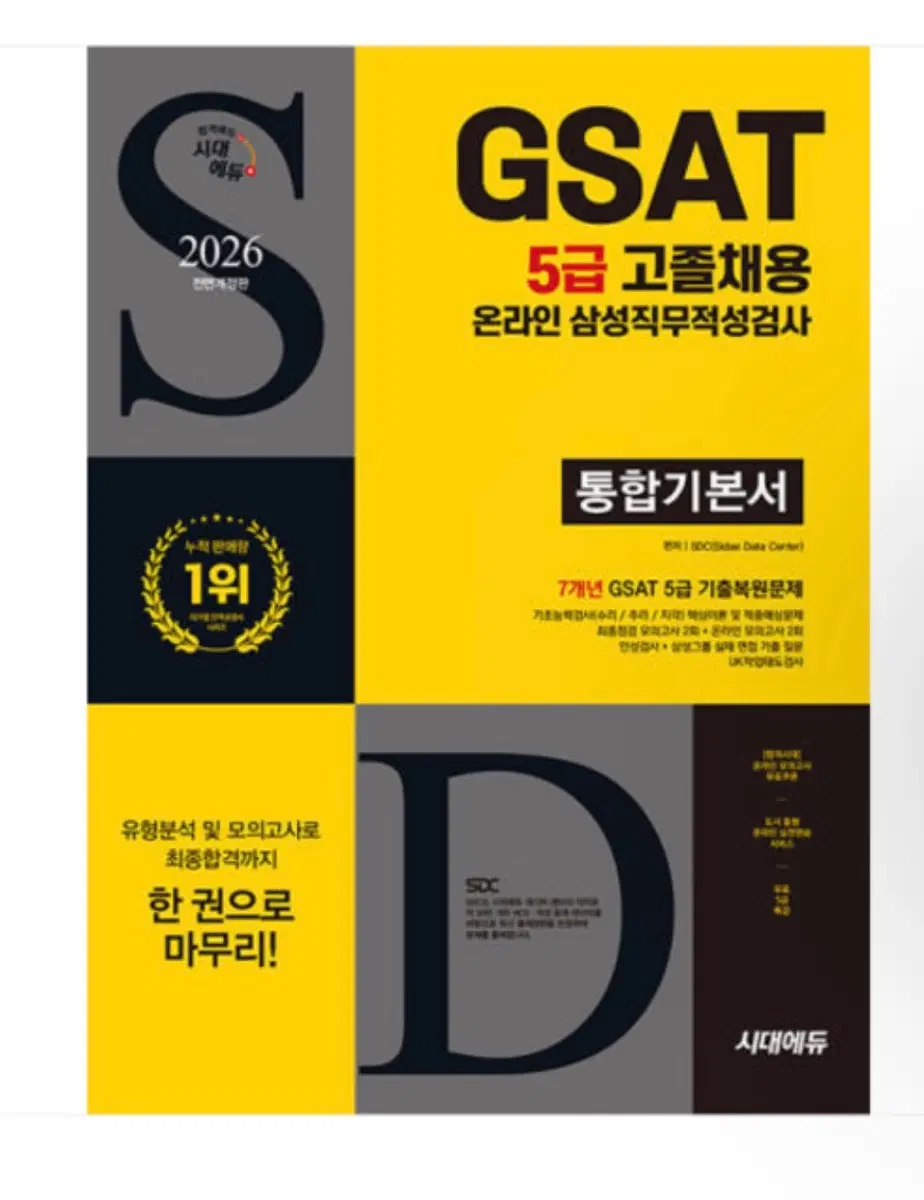 2026 최신판 시대에듀 All-New 삼성 온라인 GSAT 5급 고졸채용 통합기본서