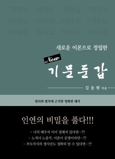 새책 사마자마자 내놔요. New 기문둔갑 (김동현 저) 인연의 비밀을 풀다