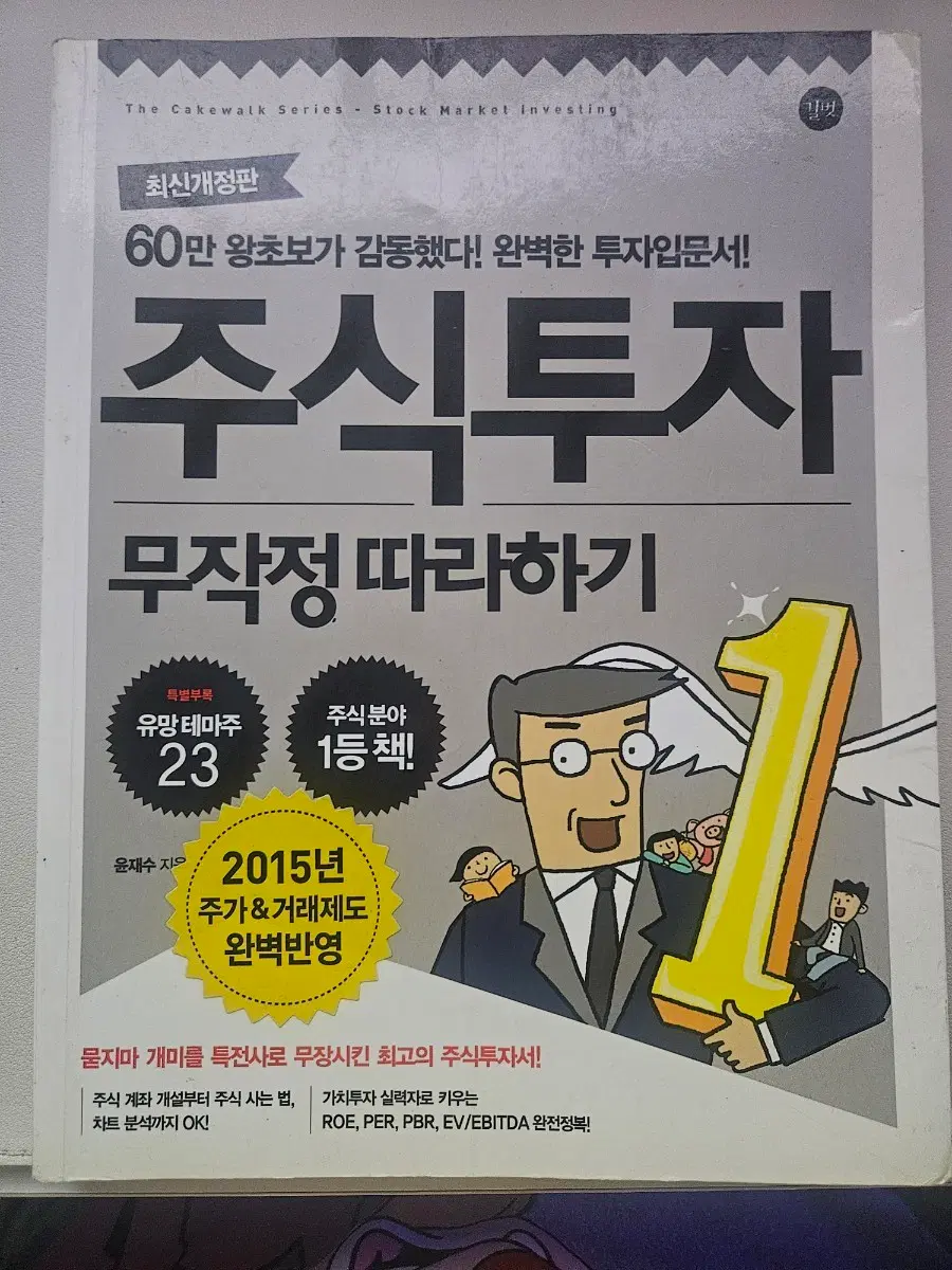 주식투자 무작정 따라하기 책