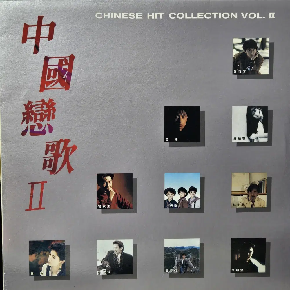 8915.LP음반.중국연가 CHINESE HIT COLLECTION VOL.2