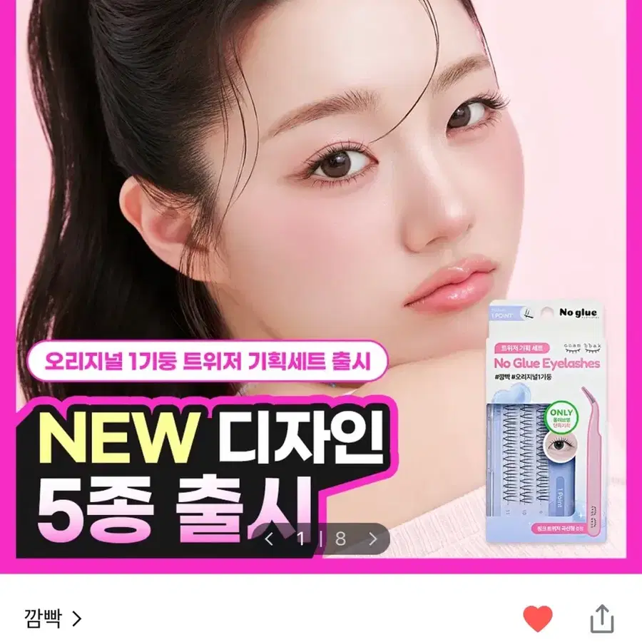 깜빡 노글루 속눈썹 오리지널 트위저 세트