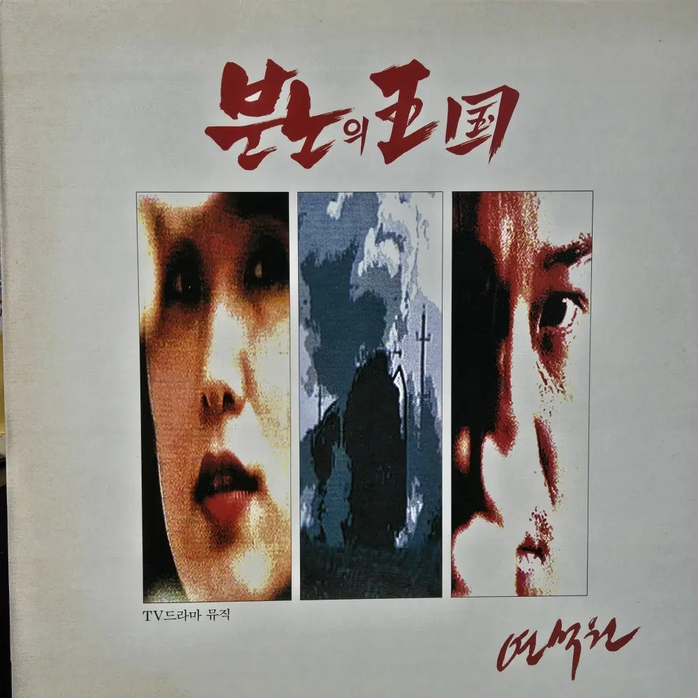 8916.LP음반.분노의 왕국 O.S.T (연석원)