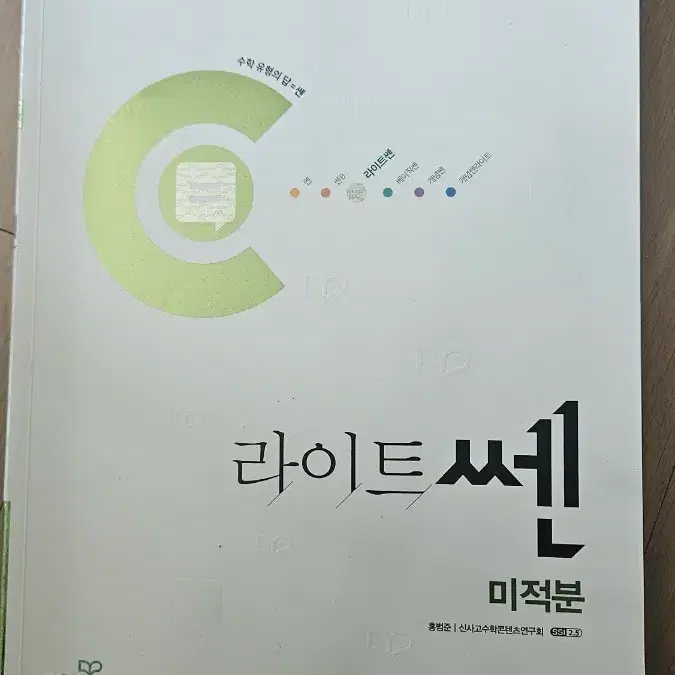 라이트쎈 미적분 문제집