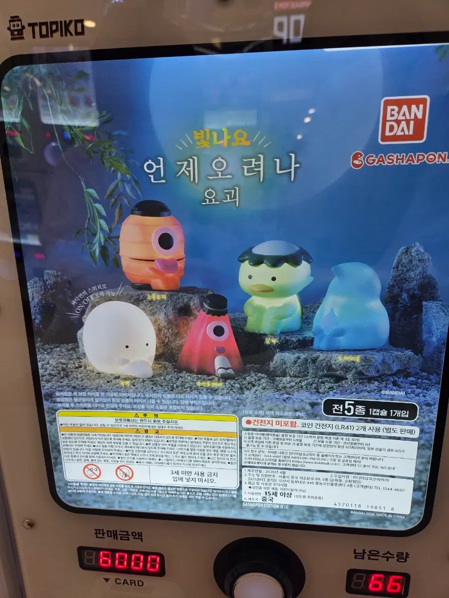 반다이 언제오려나 요괴 (불빛나와요)