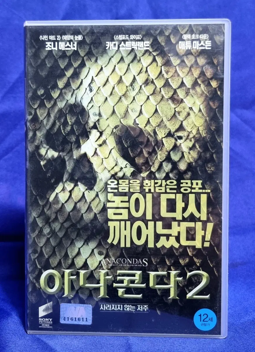 비디오테이프- <아나콘다 2: 사라지지 않는 저주>