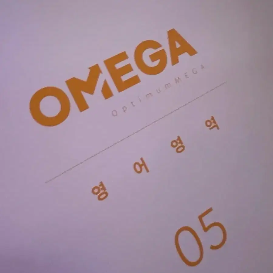 오메가 모의고사