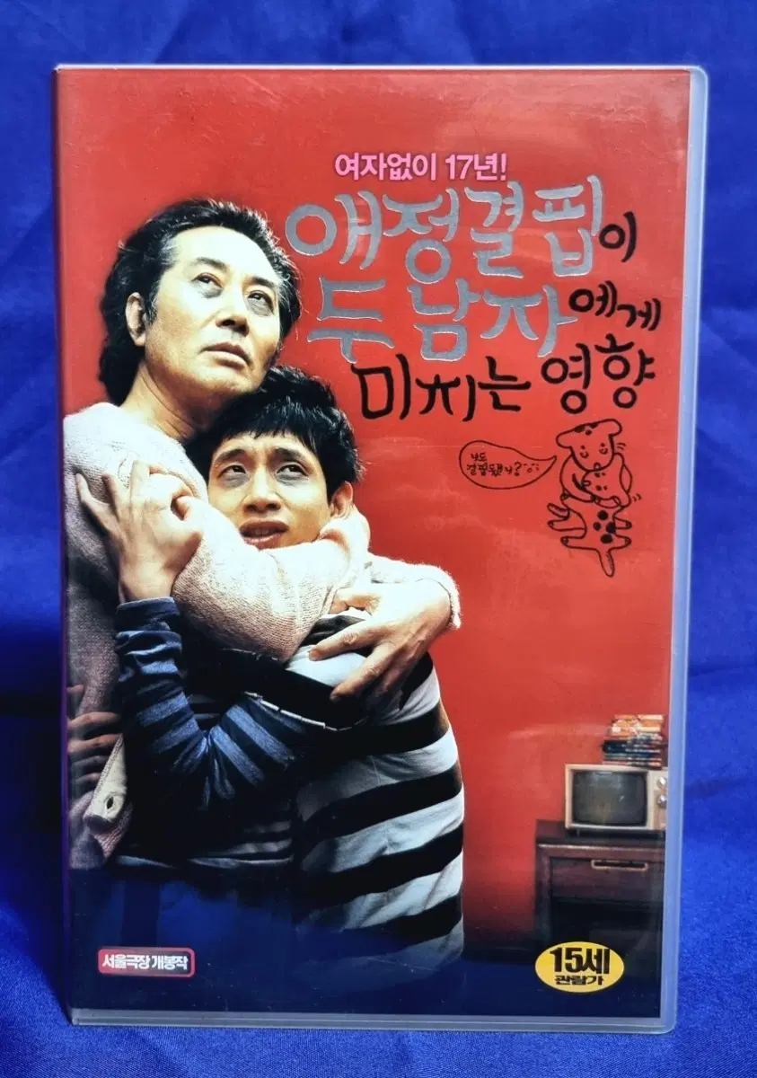 비디오테이프-코미디 영화 <애정결핍이 두 남자에게 미치는 영향>