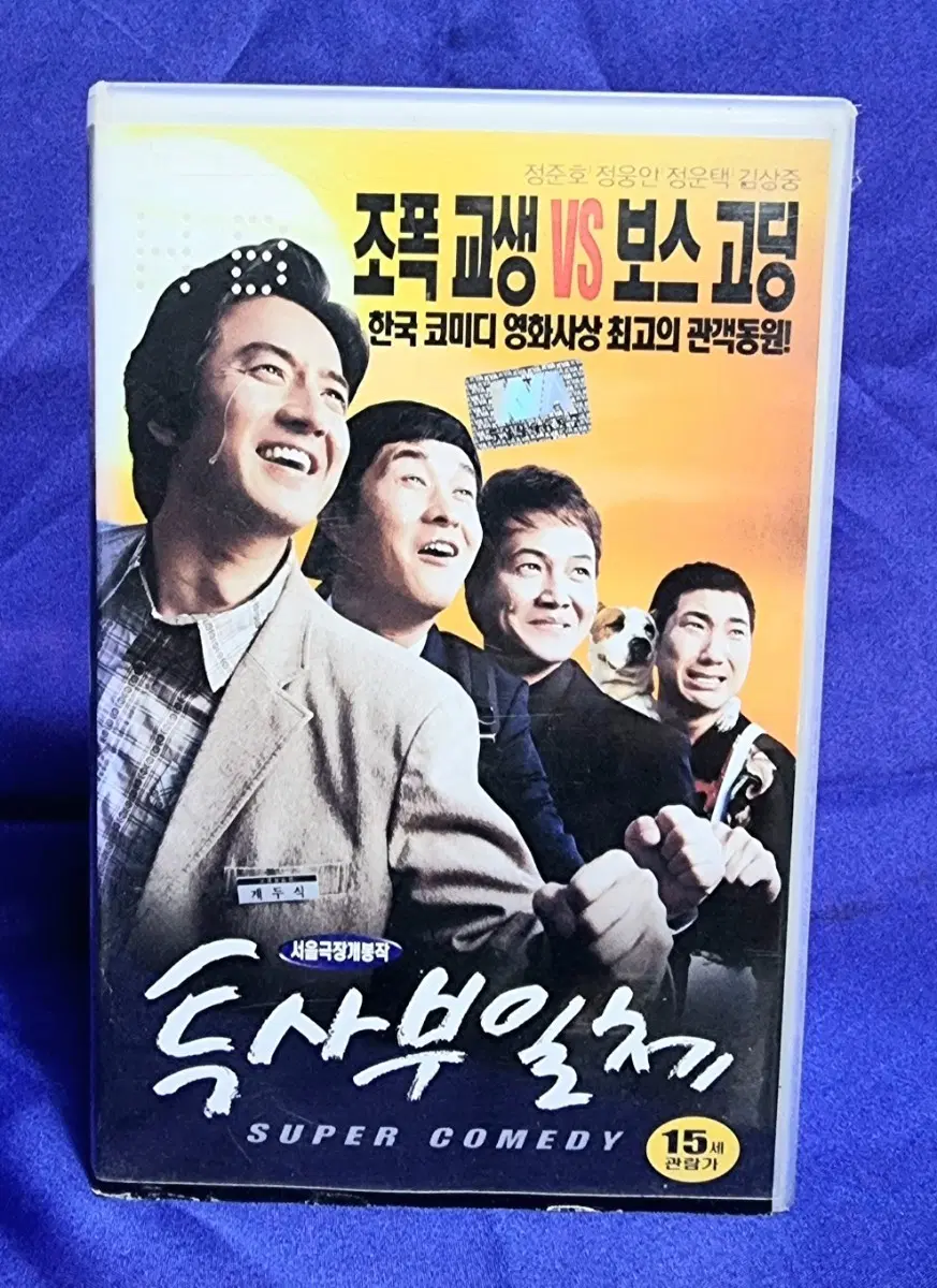 비디오테이프- 코메디영화 <투사부일체>