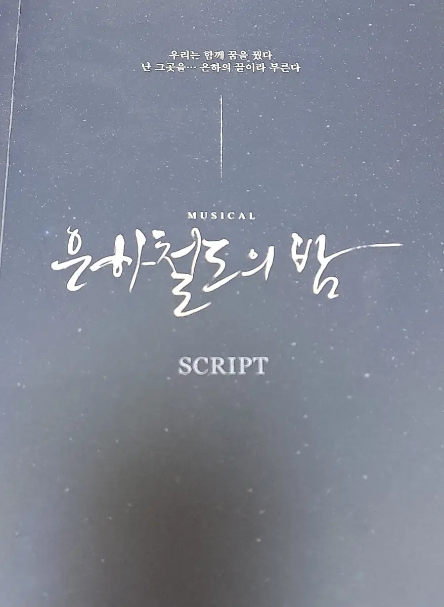 2023-24 뮤지컬 은하철도의 밤 대본집
