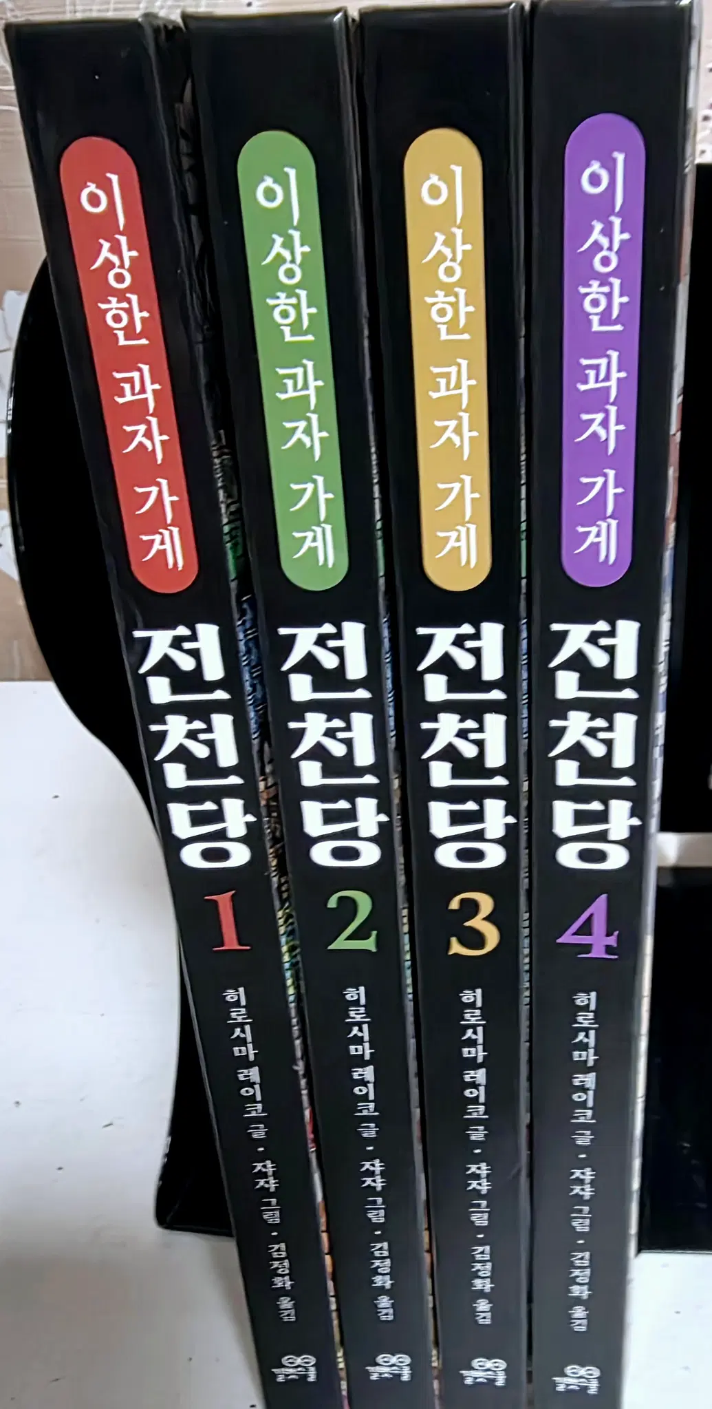 이상한 과자가게 전천당 1~4권