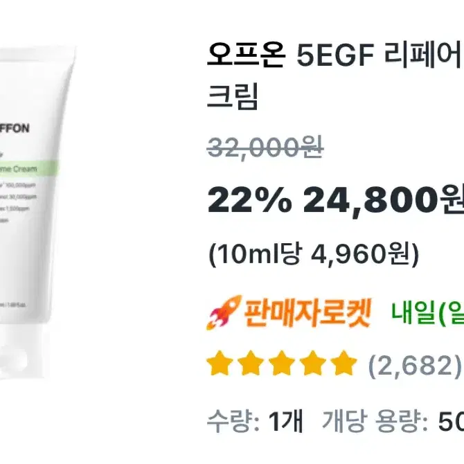 [미개봉] 오프온 5EGF 리페어 시카 바이옴 크림 50ml