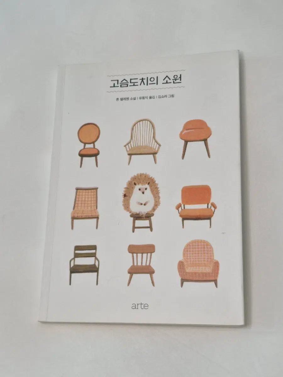 고슴도치의 소원