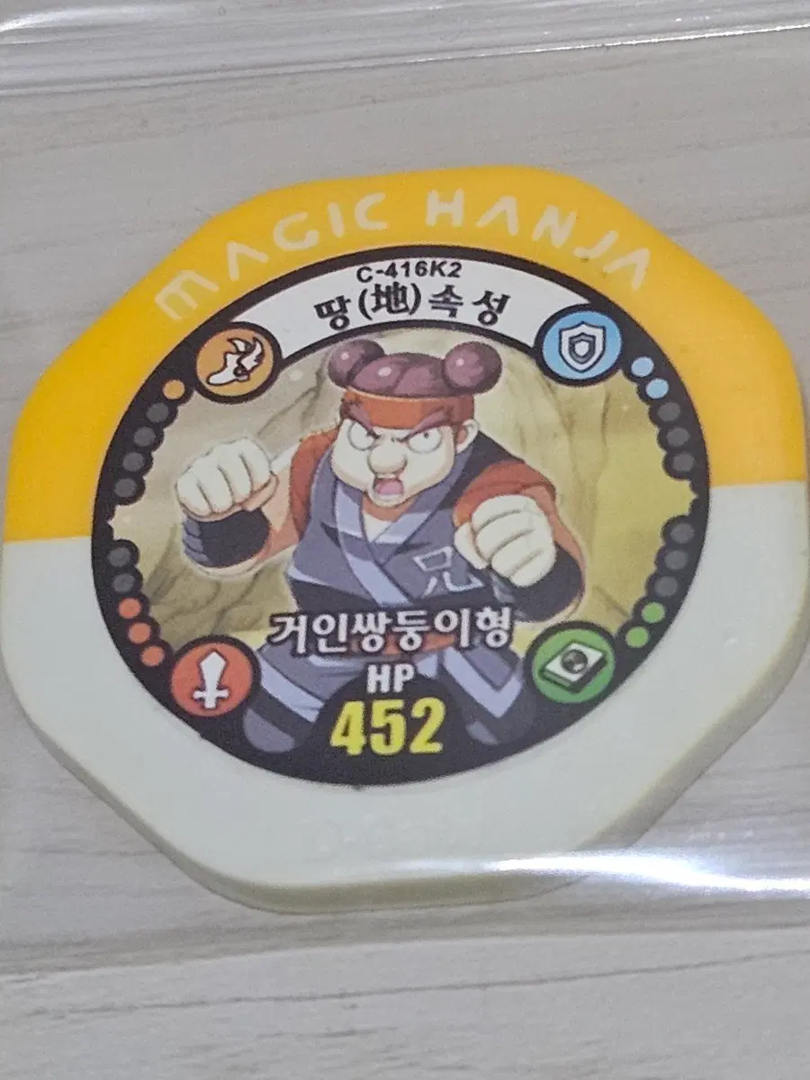 [고전] 마법천자문 한자배틀 게임칩 거인쌍둥이형