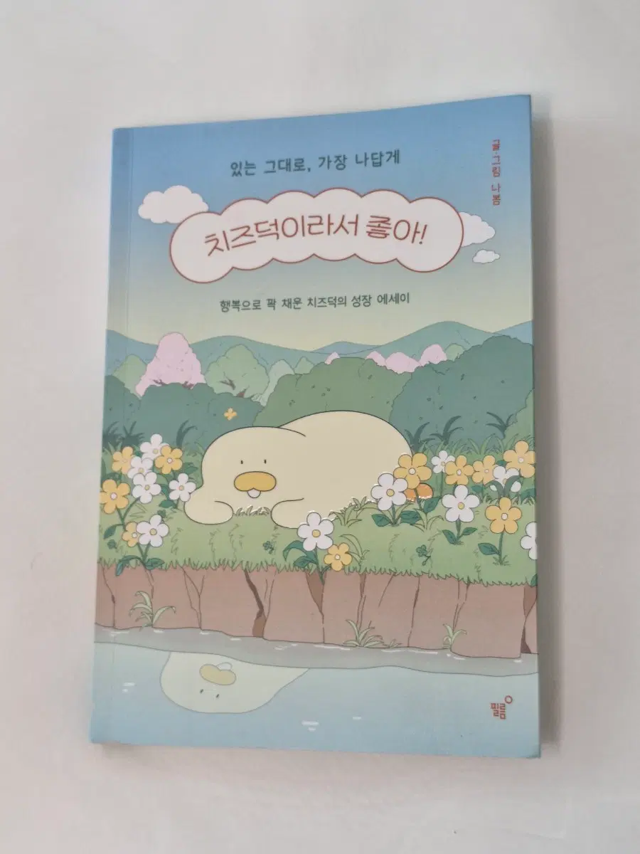 치즈덕이라좋아