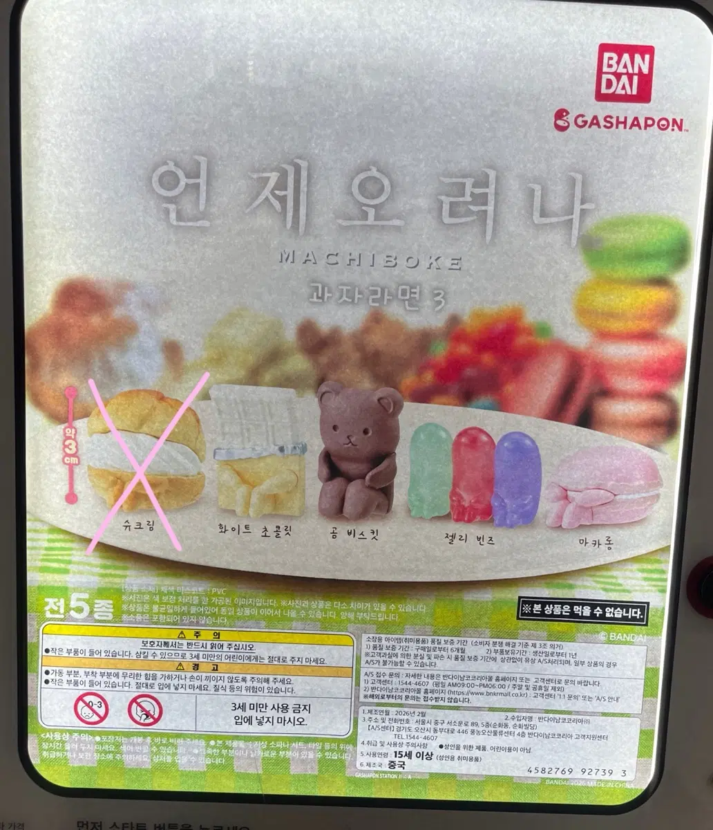 언제오려나 마치보케 가챠 과자라면3