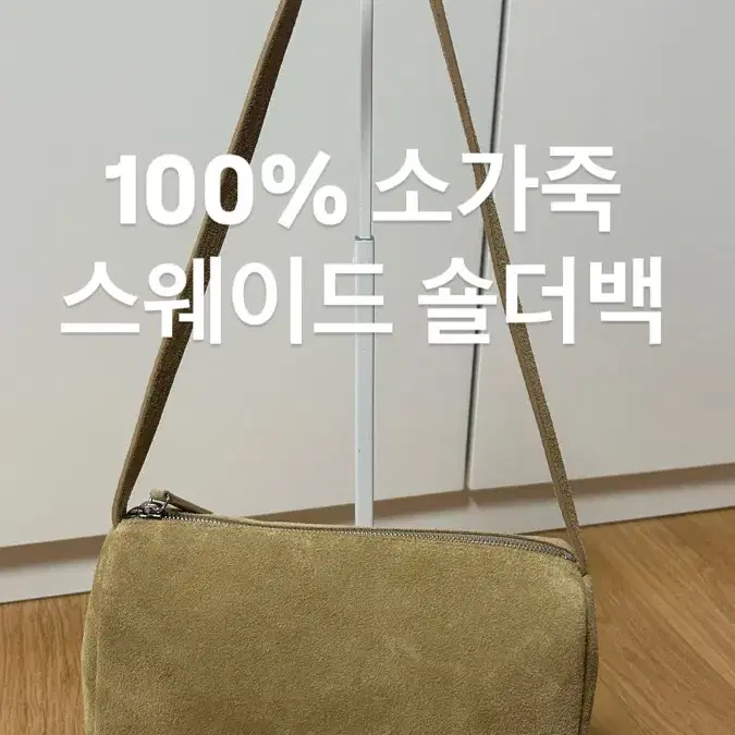 100% 소가죽 스웨이드 숄더백 베이지