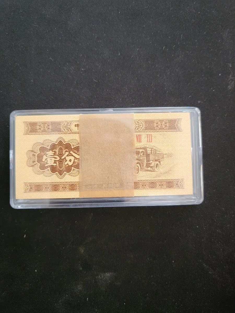 중국지폐 1953년 1분 치처비 1다발(100)장