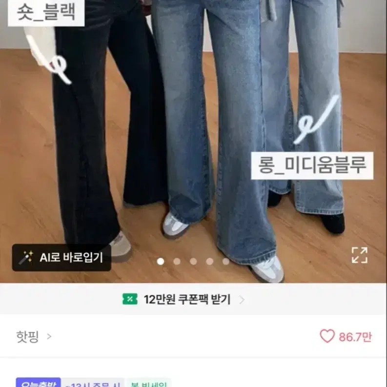 에이블리 핫핑 와이드청바지