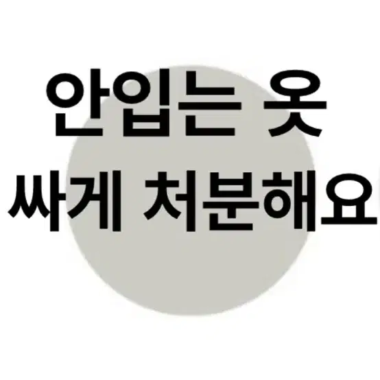 안입는 옷 써게 처분/정리/판매