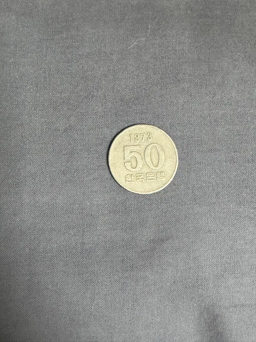 1973년 발행 50원 동전