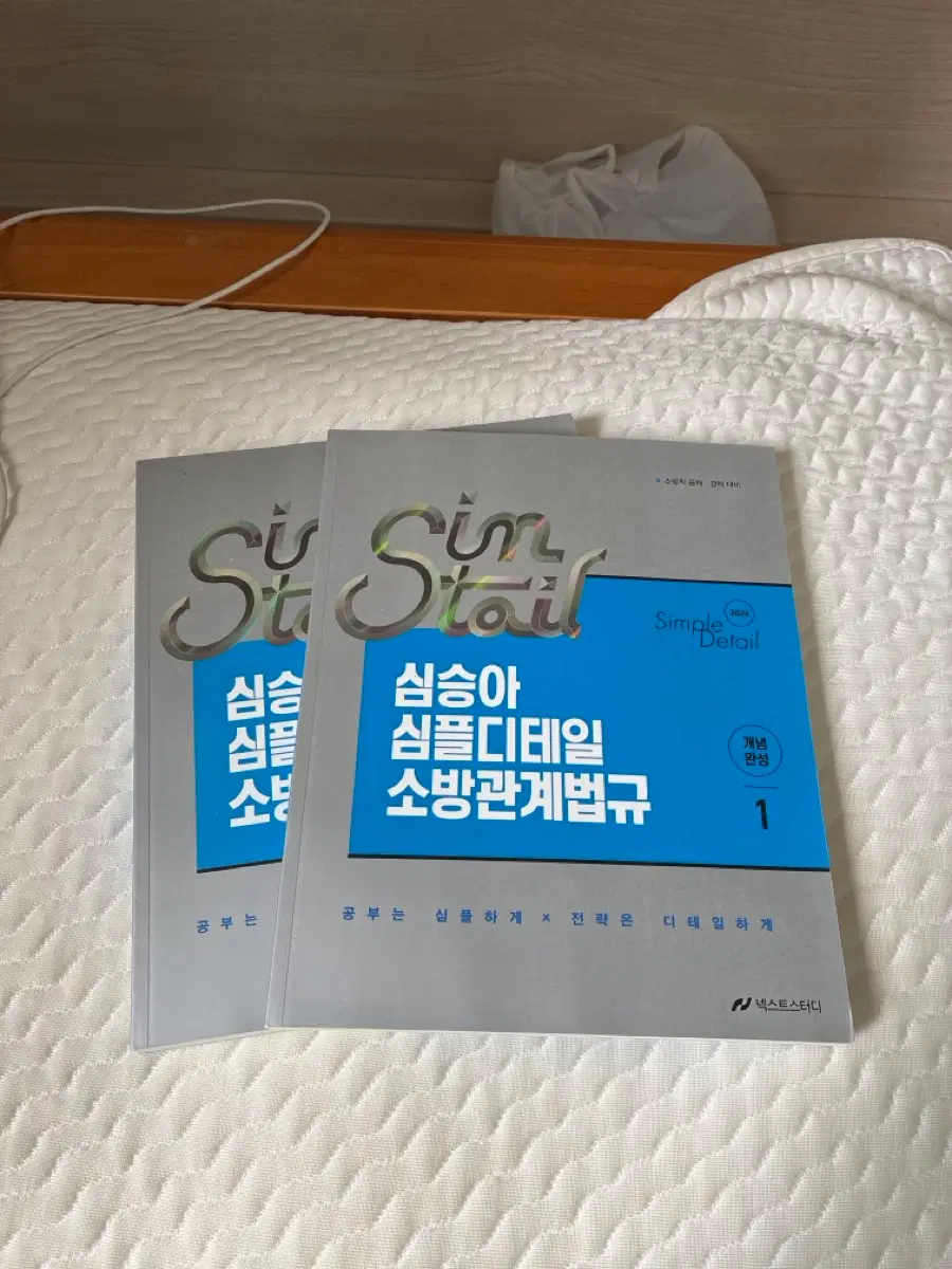 심승아 소방관계법규 1,2 권 새책