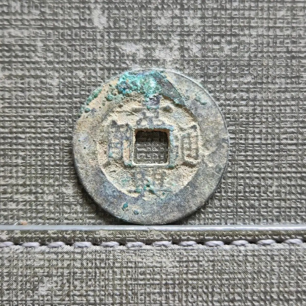 1740~1786년 베트남 후레 왕조 경흥통보 배 중