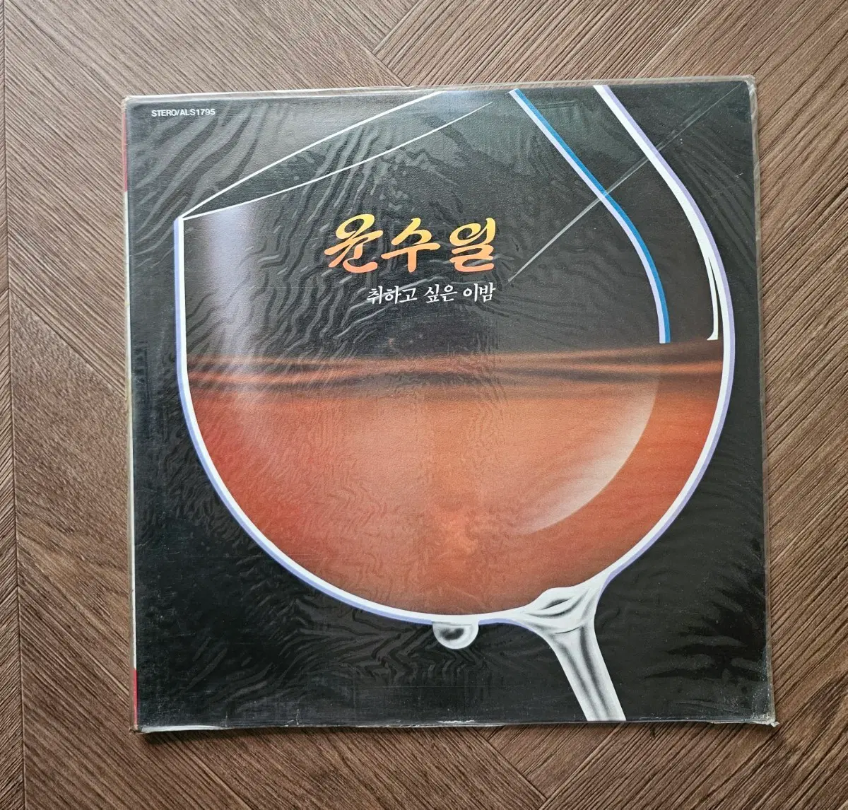 윤수일 취하고 싶은 밤 LP(미개봉)