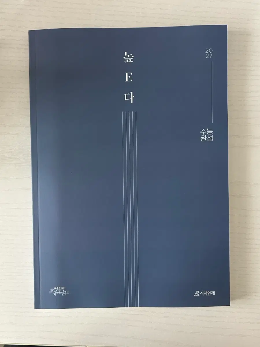 2027 시대인재 국어 현유찬T EBS 수능완성 독서 분석서