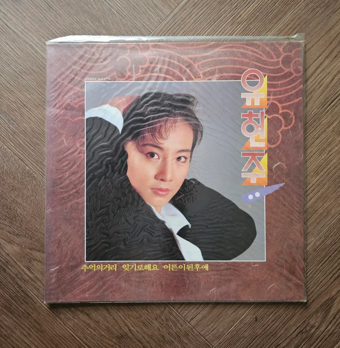 유현주 LP (미개봉)