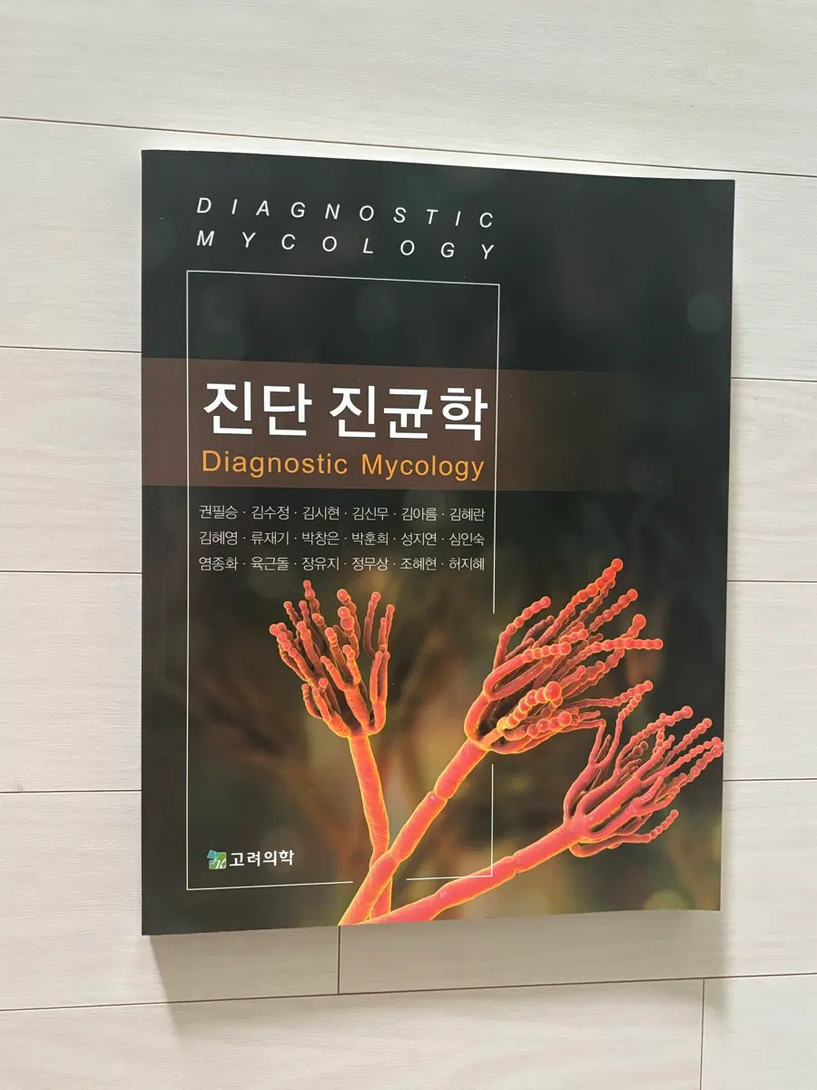 진단 진균학(고려의학)
