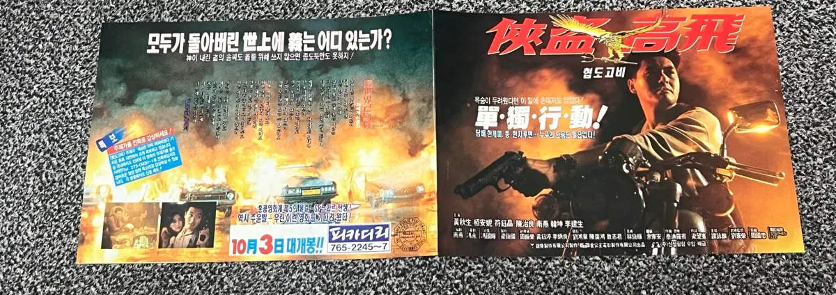 주윤발 영화 협도고비 전단지
