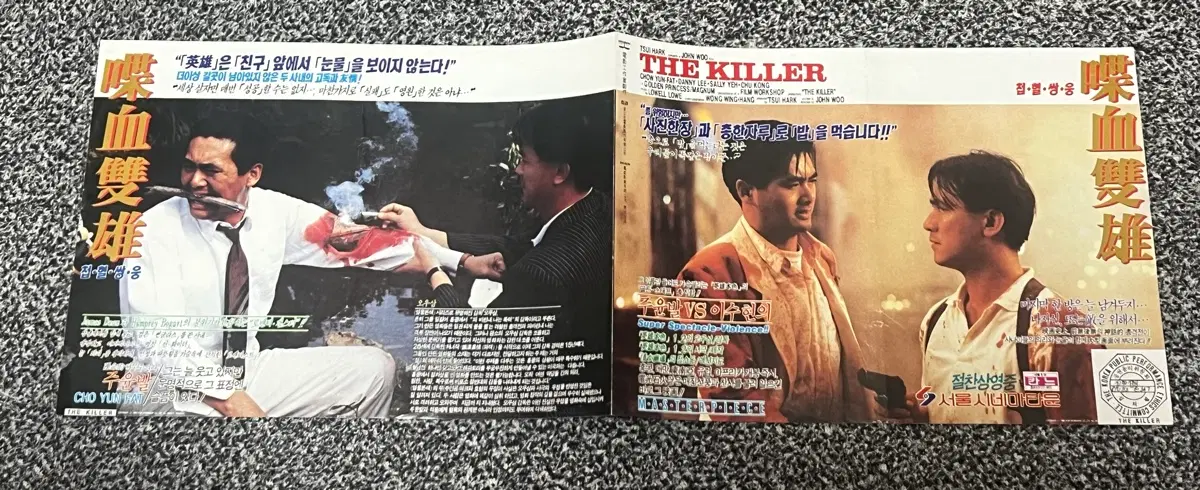 더 킬러 The Killer 첩혈쌍웅 영화전단지