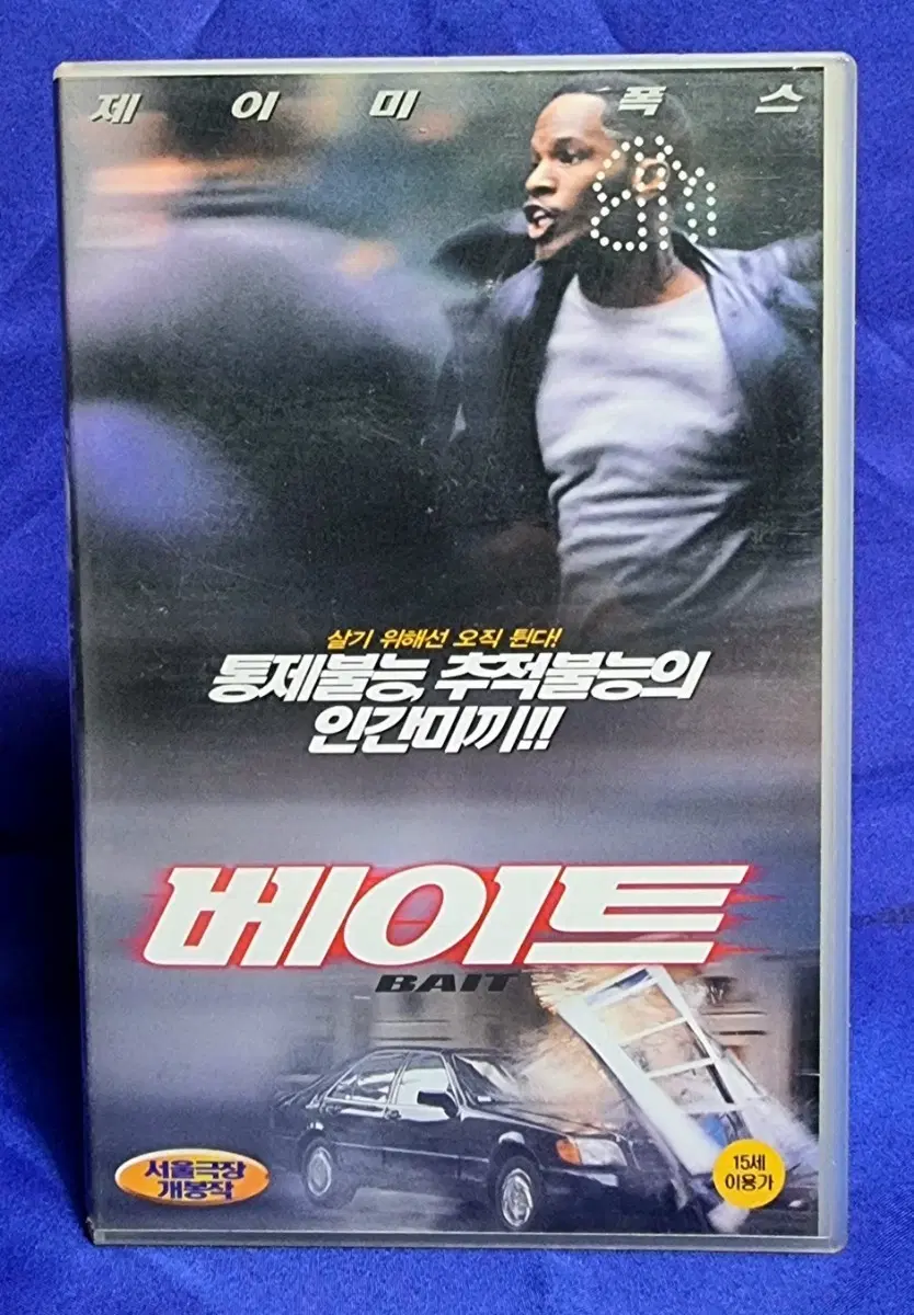 비디오테이프-베이트 (BAIT, 2000)